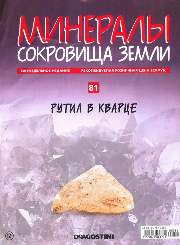 Журнал № 081 Минералы. Сокровища земли (Рутил в кварце )