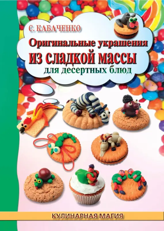 Оригинальные украшения из сладкой массы для десертных блюд