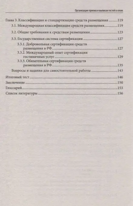 Уценка. Юлия Чередниченко: Организация приема и выписки гостей в отеле. Учебное пособие