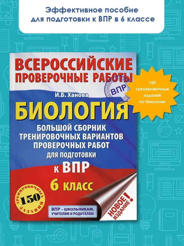 Ханова И. Б.: Биология. Большой сборник тренировочных вариантов проверочных работ для подготовки к ВПР. 6 класс
