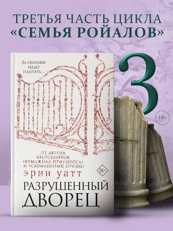 Разрушенный дворец: Эрин Уатт