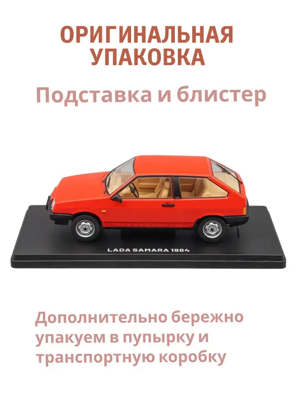 Легендарные советские автомобили LADA SAMARA 2108, 1:24