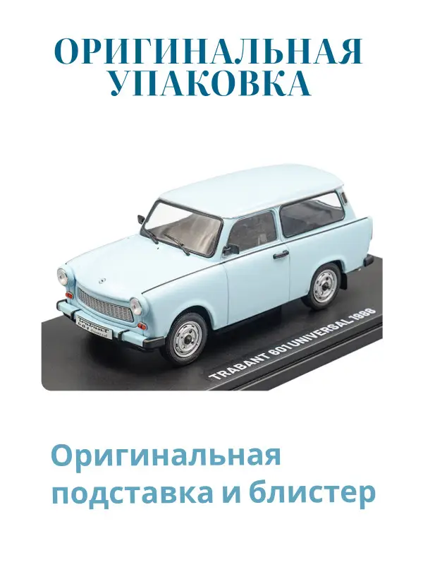 Hachette. Ашет Коллекция. Масштабная модель 1:24 Trabant 601 1969