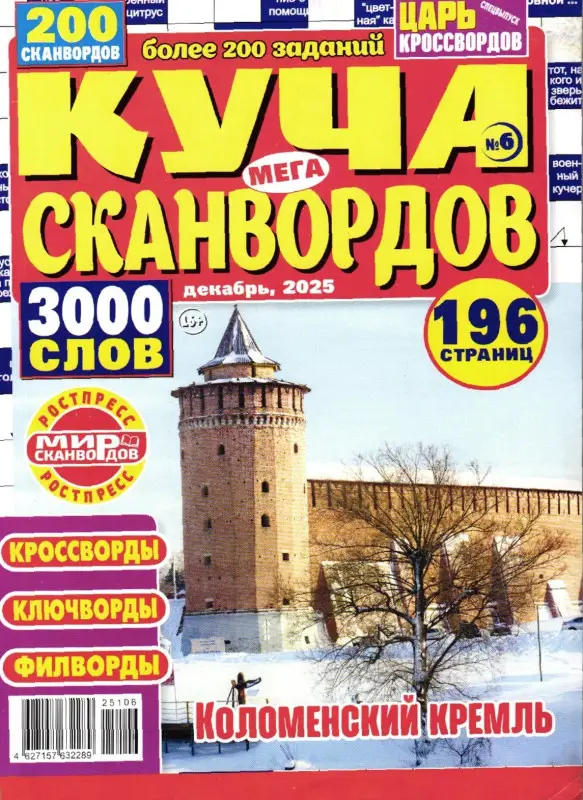 Куча Сканвордов Мега 12/25