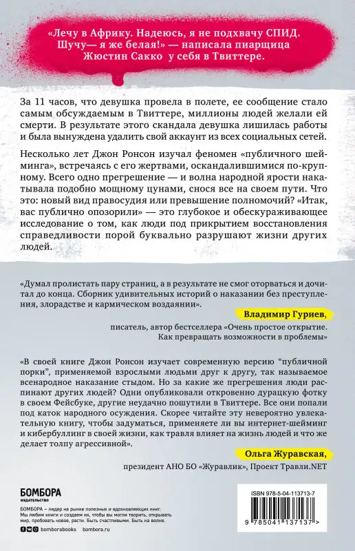 Уценка. Джон Ронсон. Итак, вас публично опозорили. Как незнакомцы из социальных сетей превращаются в палачей