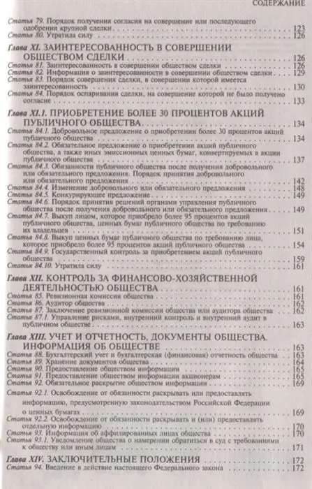 Уценка. Федеральный закон "Об акционерных обществах". Текст с изменениями и дополнениями на 2019 год