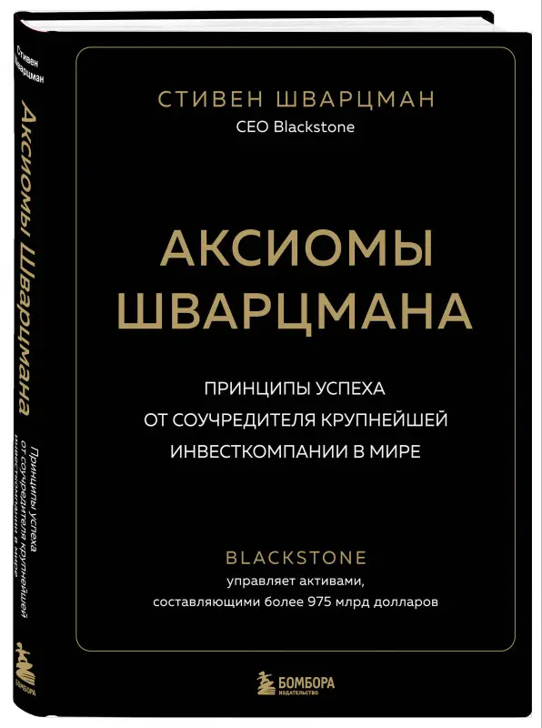 Стивен Шварцман. Аксиомы Шварцмана. Принципы успеха от соучредителя крупнейшей инвесткомпании в мире