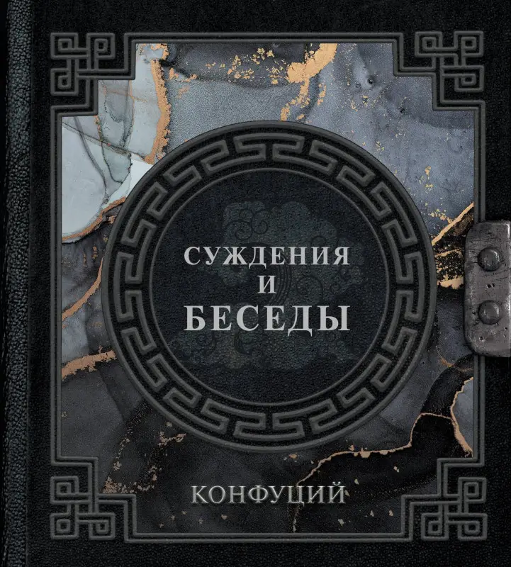 Уценка. Конфуций: Суждения и беседы