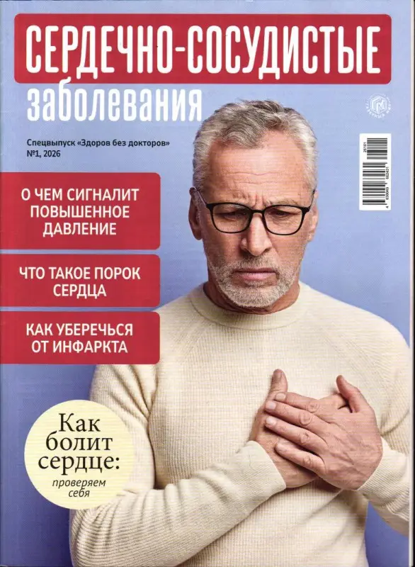 Здоров без докторов спец 01/26 Сердечно-сосудистые заболевания