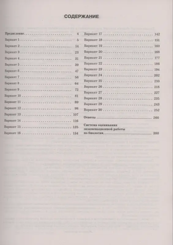 Прилежаева Л.Г., Ковшикова О.И.: ЕГЭ-2024. Биология. 30 тренировочных вариантов  для подготовки