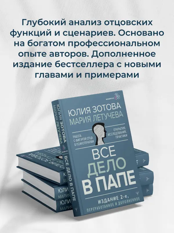 Зотова Юлия, Летучева Мария: Все дело в папе. Работа с фигурой отца в психотерапии. Исследования, открытия, практики