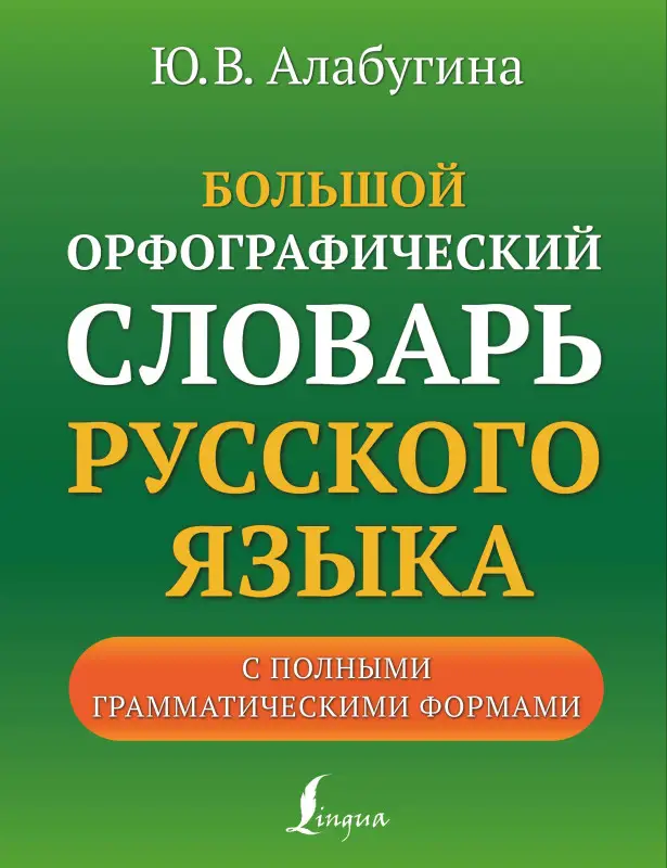 Алабугина Юлия Владимировна: Большой орфографический словарь русского языка с полными грамматическими формами