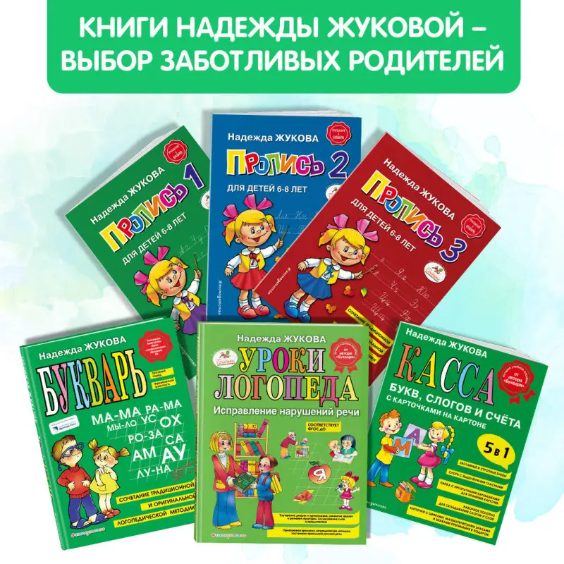 Уроки чистописания и грамотности Жуковой Н. С. Обучающие прописи
