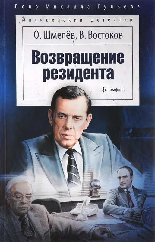 Уценка. Олег Шмелев, Владимир Востоков. Возвращение резидента
