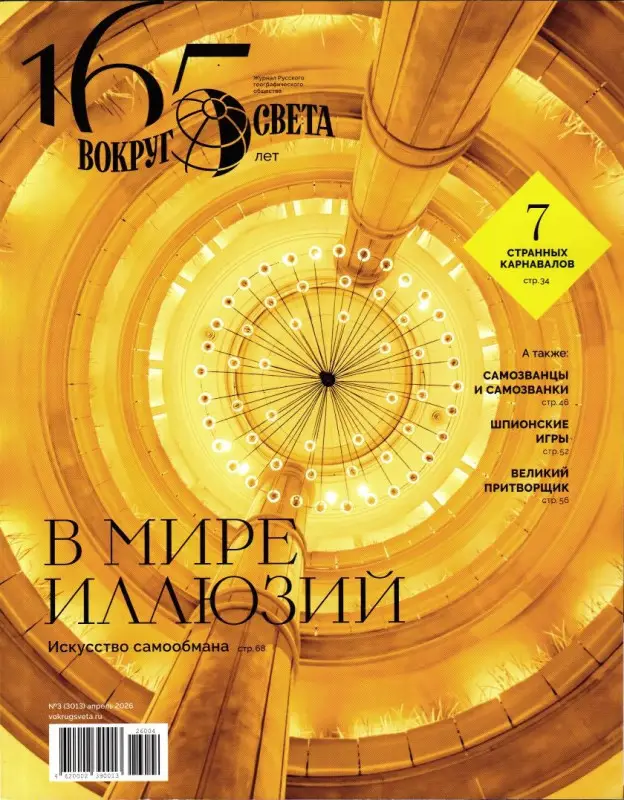 Вокруг Света №3 апрель 2026