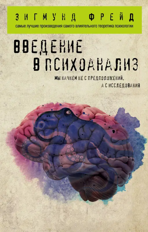 Зигмунд Фрейд. Введение в психоанализ