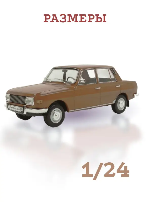 Уценка. Hachette. Ашет Коллекция. Масштабная модель 1:24 Wartburg 353 1966