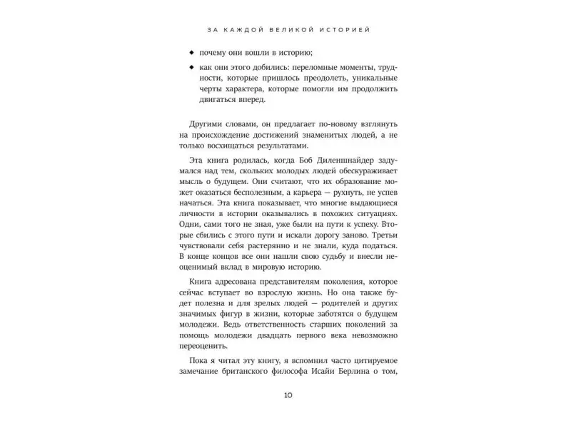 Роберт Л. Диленшнайдер. Они нашли себя в 25. Вдохновляющие истории гениев, перевернувших мир