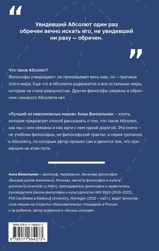 Уценка. Винкельман Анна Михайловна: Лучший из невозможных миров. Философские тропинки к Абсолюту