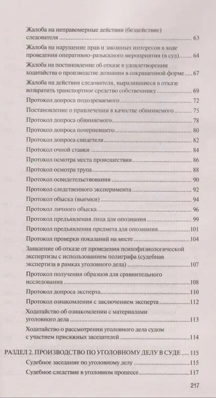 Сборник образцов документов по уголовным делам. QR-коды к дополнительным материалам в подарок