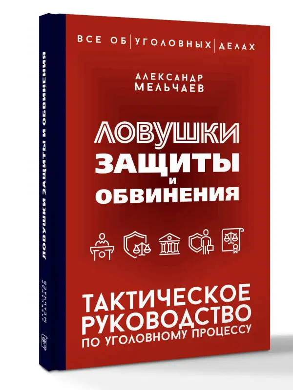 Мельчаев Александр Алексеевич: Ловушки защиты и обвинения. Тактическое руководство по уголовному процессу