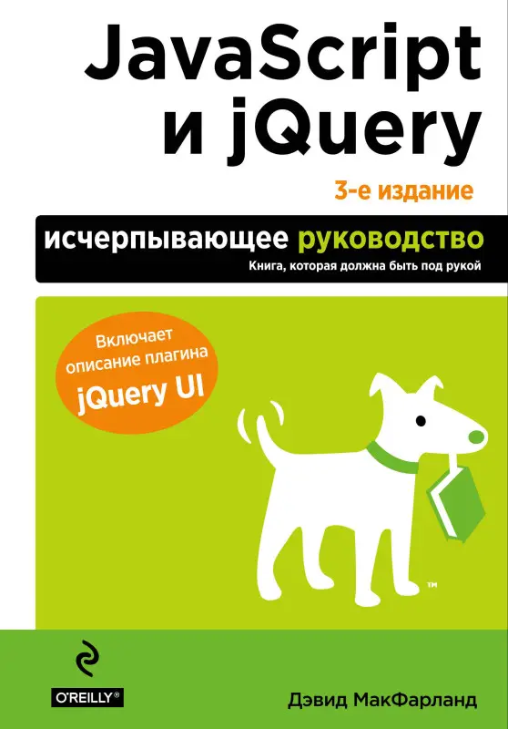 Уценка. Дэвид Макфарланд. JavaScript и jQuery. Исчерпывающее руководство. 3-е издание