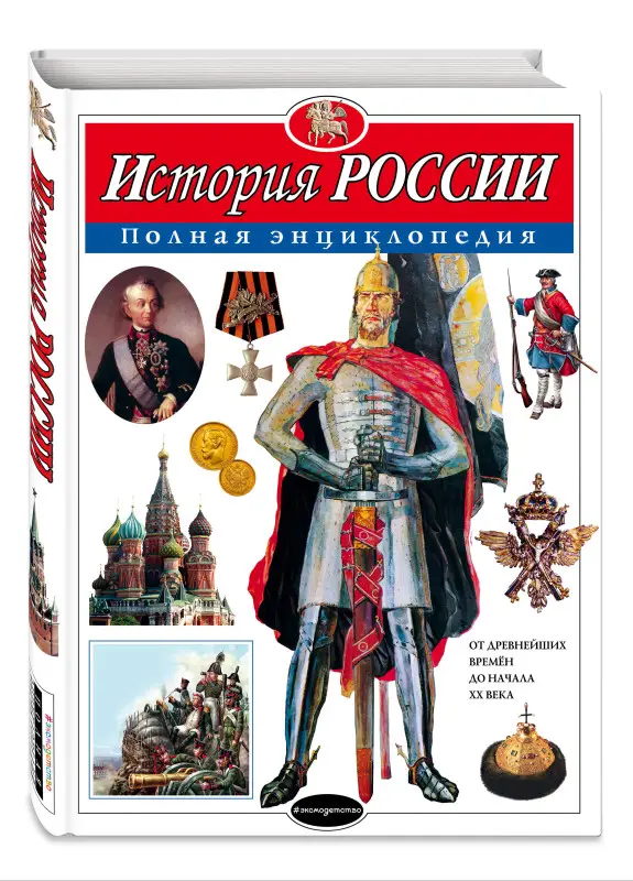 Ю.К. Школьник. История России. Полная энциклопедия