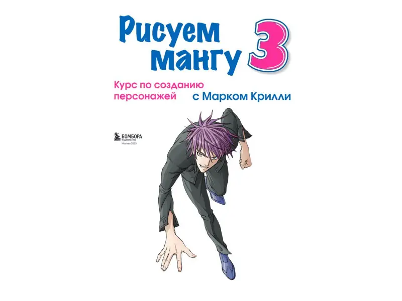 Марк Крилли. Рисуем мангу 3. Курс по созданию персонажей с Марком Крилли