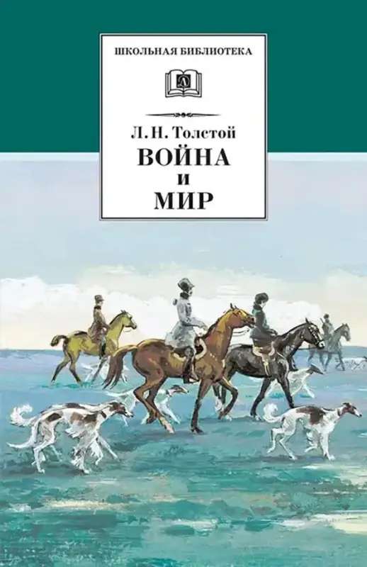 Уценка. ШБ Толстой Л. Война и мир. Том 2.