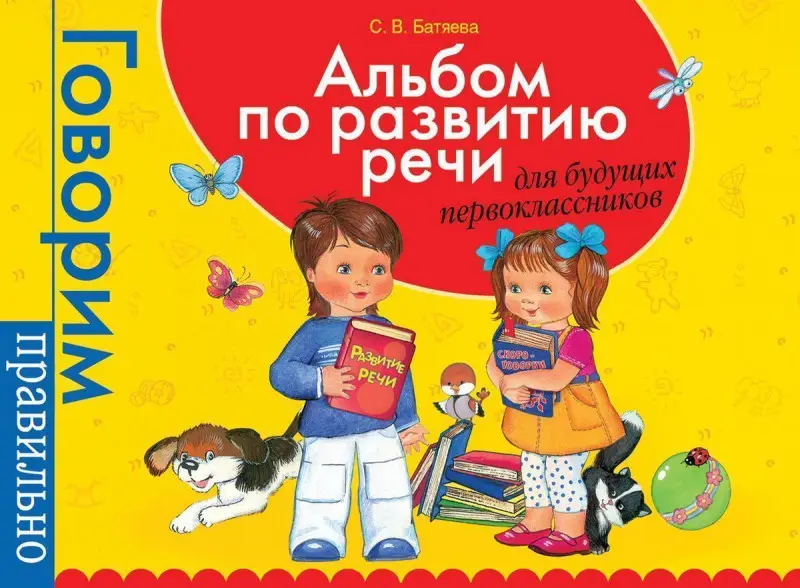 Уценка. Альбом по развитию речи для будущих первоклассников