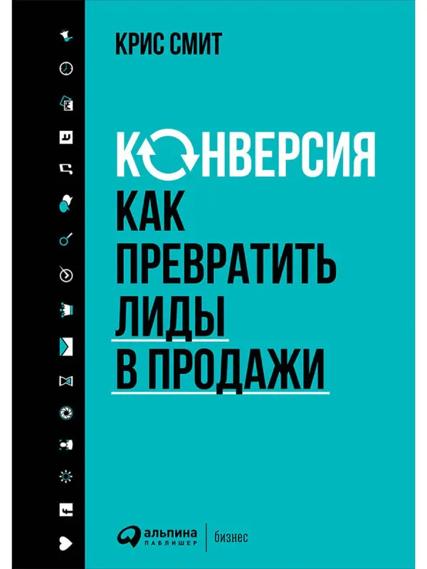 Смит Крис. Конверсия: Как превратить лиды в продажи