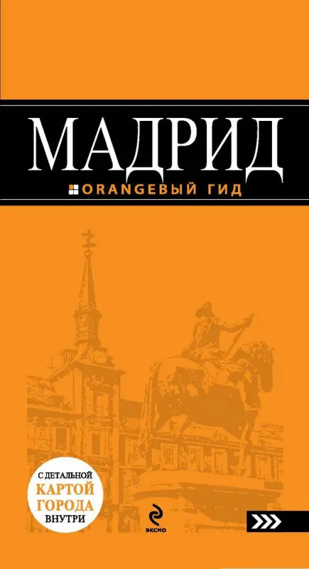 Уценка. Мадрид. Оранжевый гид