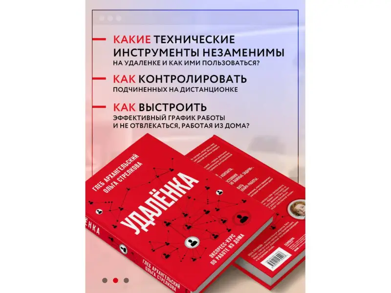 Глеб Архангельский, Ольга Стрелкова. Удаленка. Экспресс-курс по работе из дома