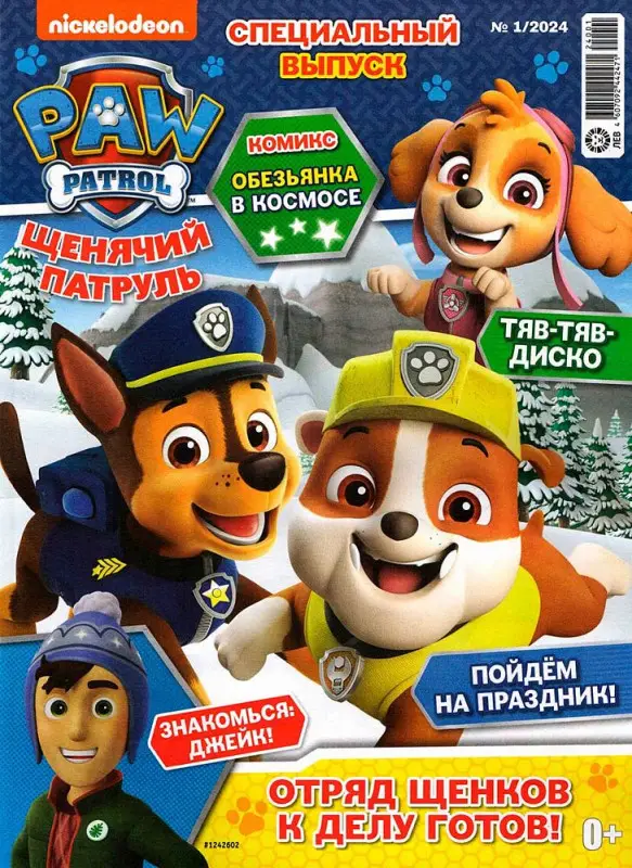 ж-л спец. Щенячий Патруль 01/24 с игрушкой