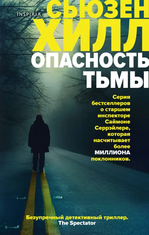 Сьюзен Хилл. Опасность тьмы