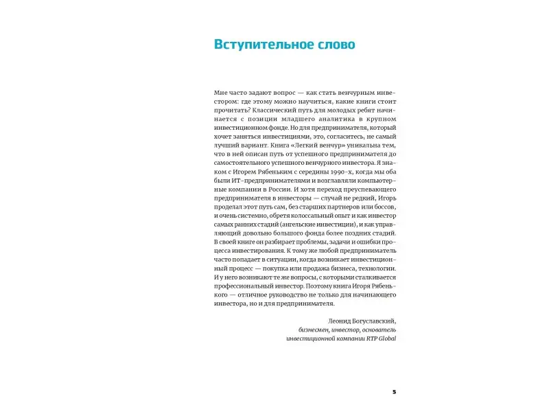 Рябенький Игорь: Легкий венчур: Практическое пособие для начинающих ангелов и будущих единорогов