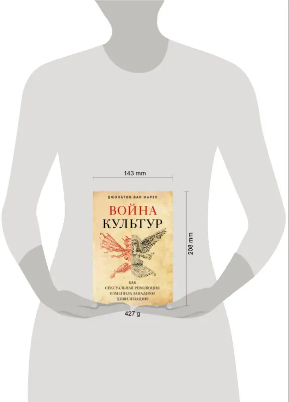 Джонатон Ван Марен. Война культур. Как сексуальная революция изменила западную цивилизацию