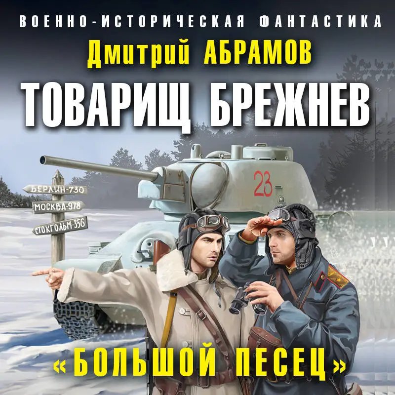 Уценка. Дмитрий Абрамов. Товарищ Брежнев. «Большой Песец»