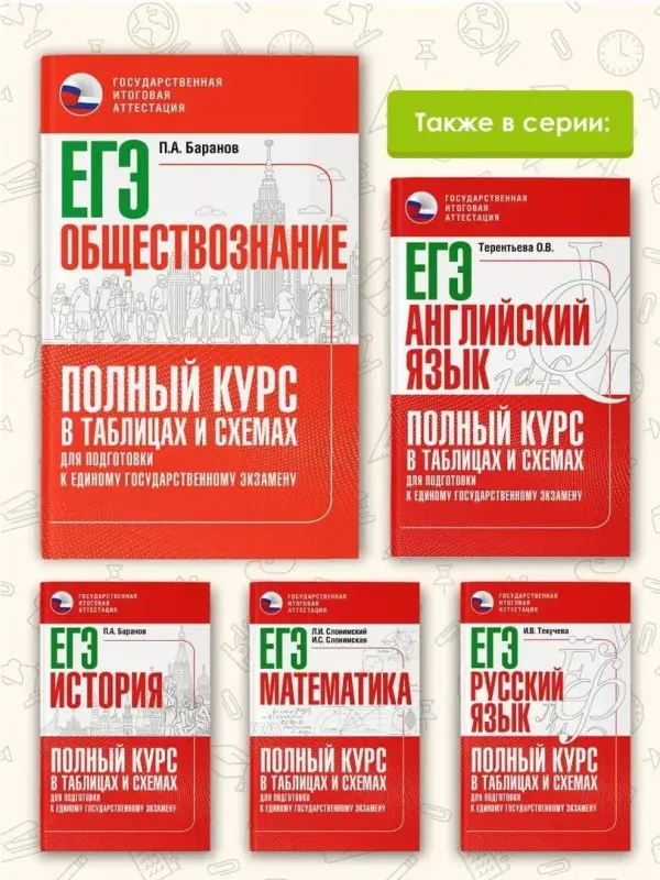 Уценка.Баранов Пётр Анатольевич: ЕГЭ. Обществознание. Полный курс в таблицах и схемах для подготовки к ЕГЭ