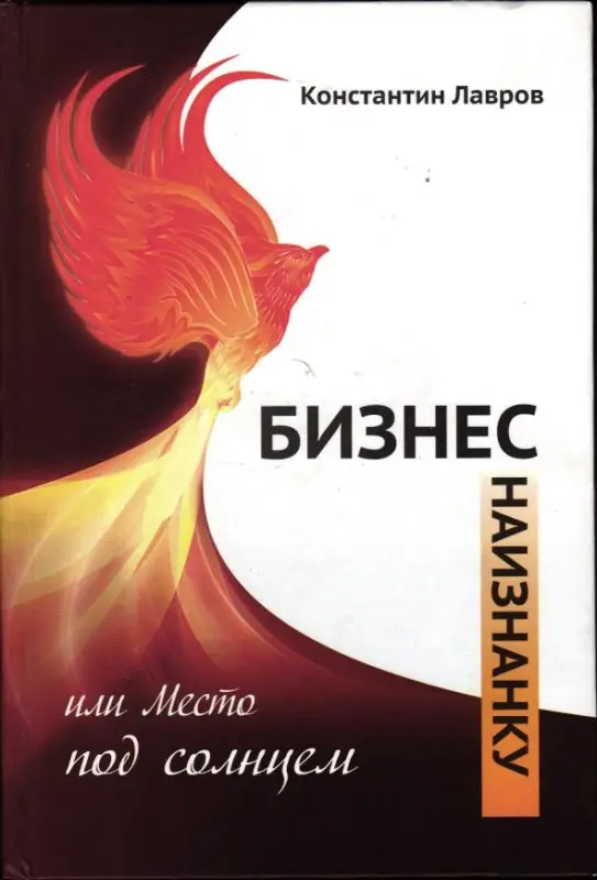 Уценка. Лавров Константин. Бизнес наизнанку, или Место под солнцем