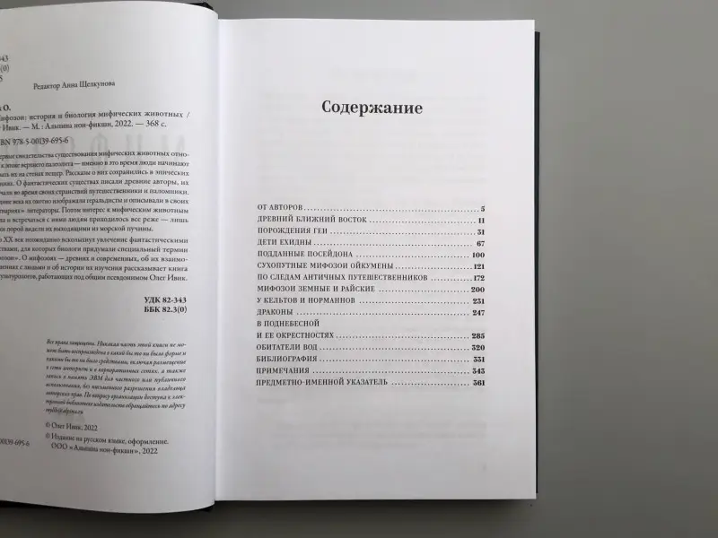Ивик Олег. Мифозои: история и биология мифических животных