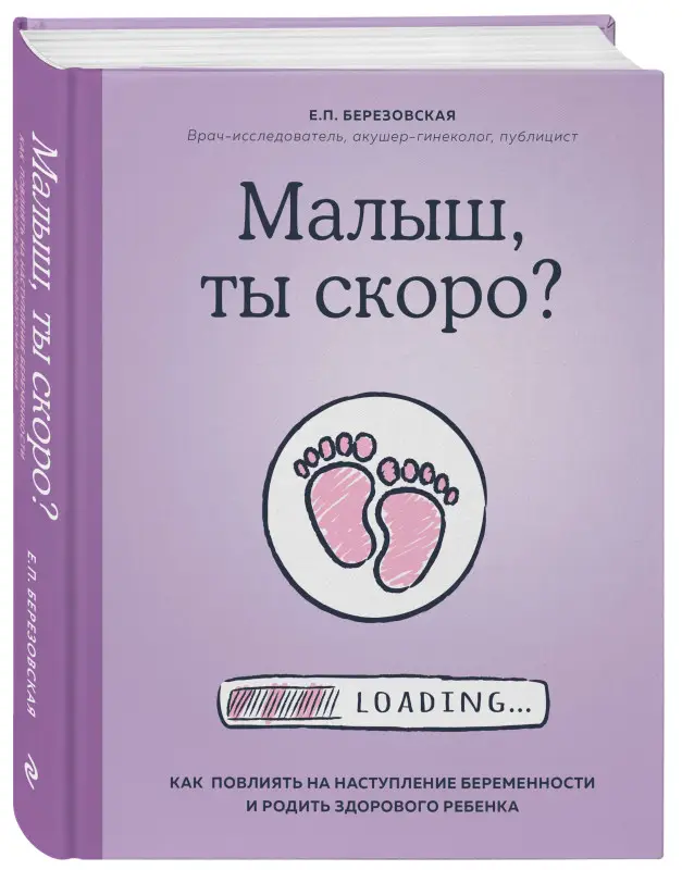 Уценка. Елена Березовская. Малыш, ты скоро? Как повлиять на наступление беременности и родить здорового ребенка