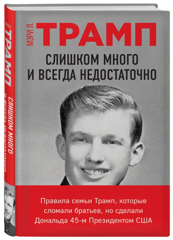 Мэри Л. Трамп. Слишком много и всегда недостаточно. Правила семьи Трамп, которые сломали братьев, но сделали Дональда 45-м Президентом США