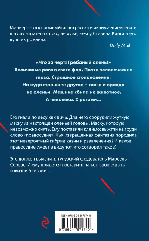 Уценка. Бернар Миньер. Лютая охота
