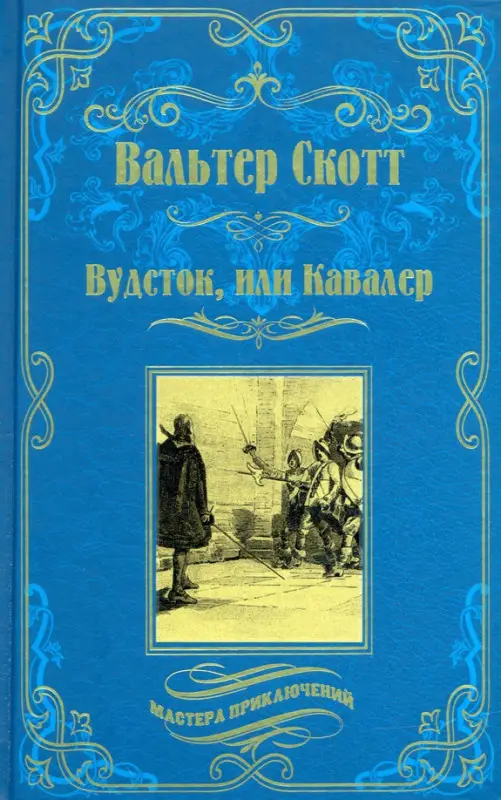 Уценка. Вудсток, или Кавалер