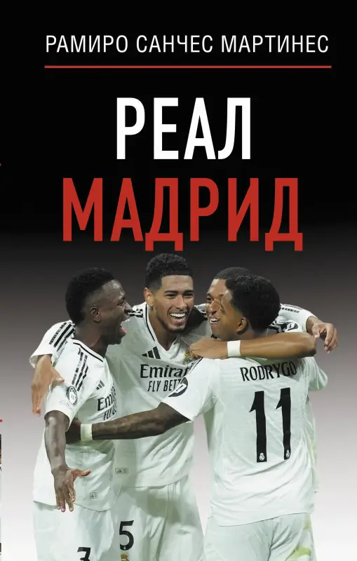 Мартинес Рамиро Санчес: Реал Мадрид