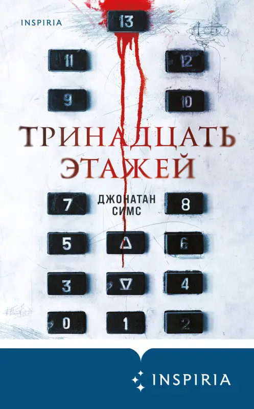 Уценка. Джонатан Симс. Тринадцать этажей
