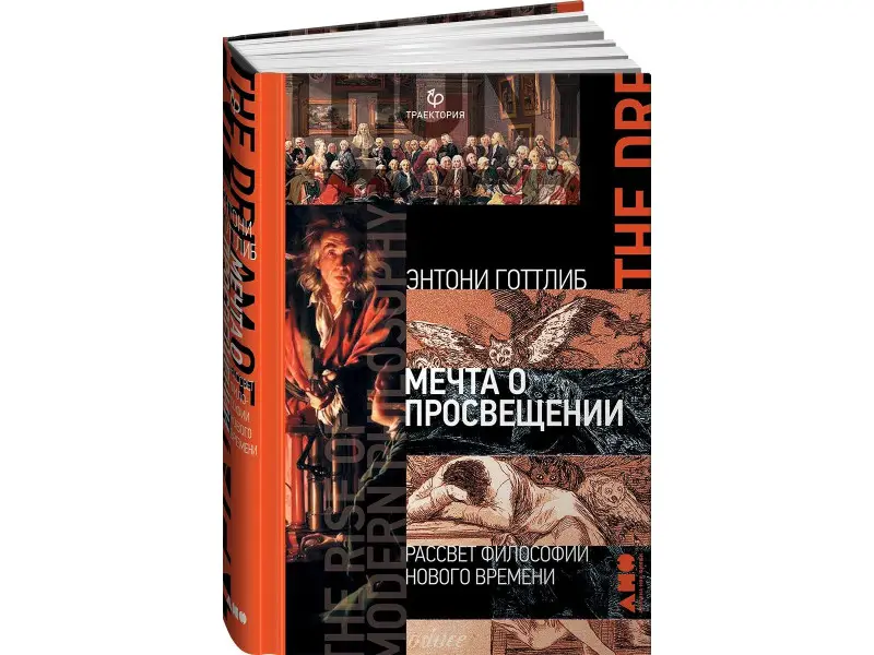 Готтлиб Энтони: Мечта о Просвещении: рассвет философии Нового времени