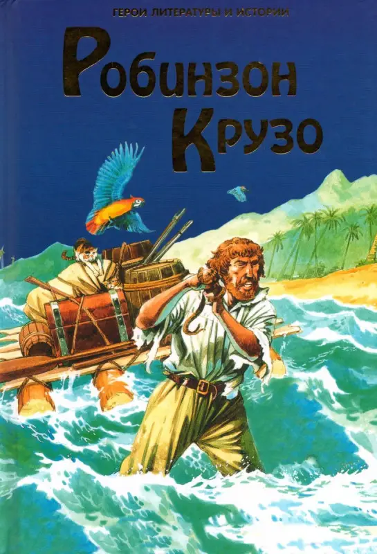 Робинзон Крузо.  Дефо Даниэль. Герои литературы и истории