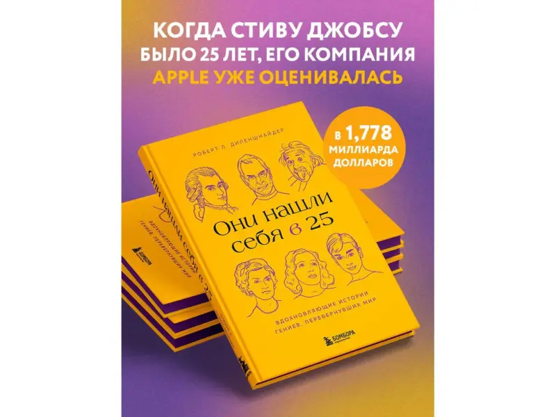 Роберт Л. Диленшнайдер. Они нашли себя в 25. Вдохновляющие истории гениев, перевернувших мир